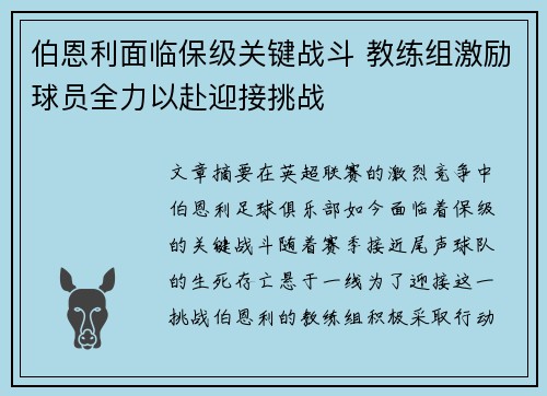 伯恩利面临保级关键战斗 教练组激励球员全力以赴迎接挑战