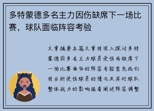 多特蒙德多名主力因伤缺席下一场比赛，球队面临阵容考验