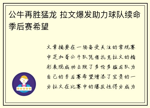 公牛再胜猛龙 拉文爆发助力球队续命季后赛希望