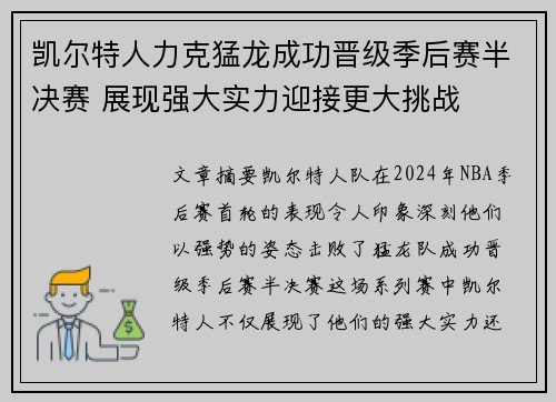 凯尔特人力克猛龙成功晋级季后赛半决赛 展现强大实力迎接更大挑战
