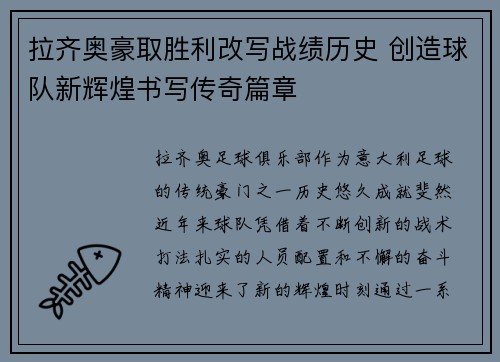 拉齐奥豪取胜利改写战绩历史 创造球队新辉煌书写传奇篇章