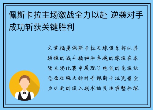 佩斯卡拉主场激战全力以赴 逆袭对手成功斩获关键胜利