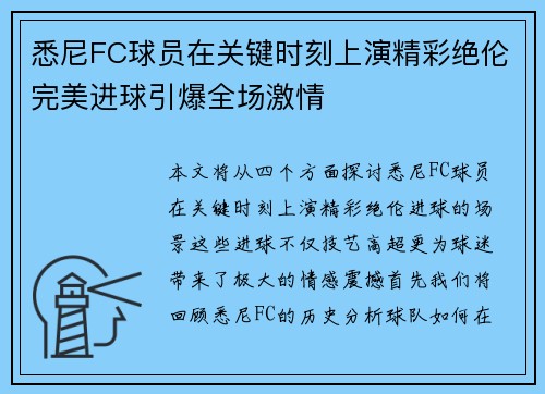悉尼FC球员在关键时刻上演精彩绝伦完美进球引爆全场激情