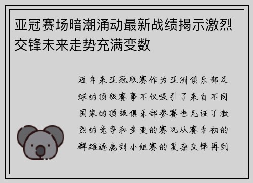 亚冠赛场暗潮涌动最新战绩揭示激烈交锋未来走势充满变数