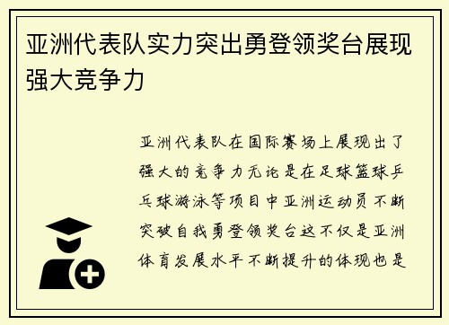 亚洲代表队实力突出勇登领奖台展现强大竞争力
