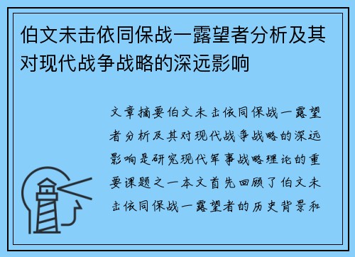 伯文未击依同保战一露望者分析及其对现代战争战略的深远影响