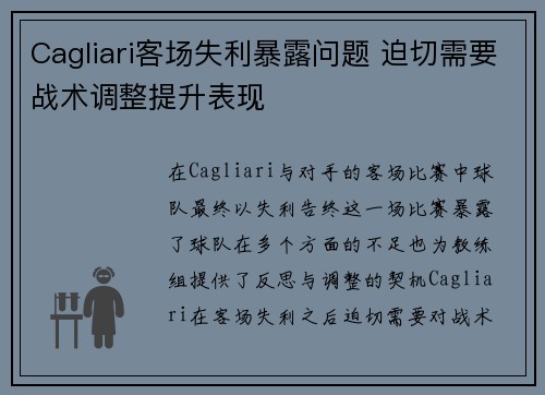 Cagliari客场失利暴露问题 迫切需要战术调整提升表现