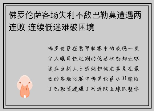 佛罗伦萨客场失利不敌巴勒莫遭遇两连败 连续低迷难破困境