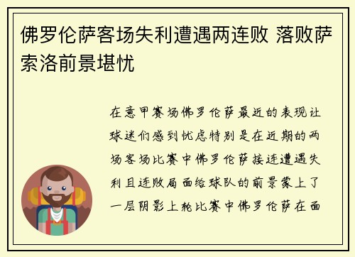 佛罗伦萨客场失利遭遇两连败 落败萨索洛前景堪忧