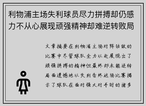 利物浦主场失利球员尽力拼搏却仍感力不从心展现顽强精神却难逆转败局