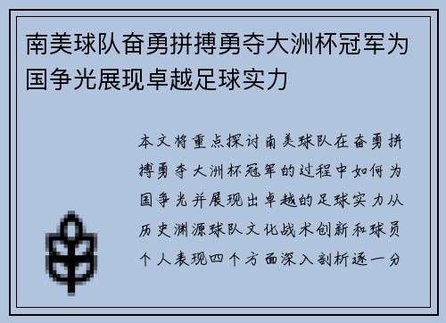 南美球队奋勇拼搏勇夺大洲杯冠军为国争光展现卓越足球实力