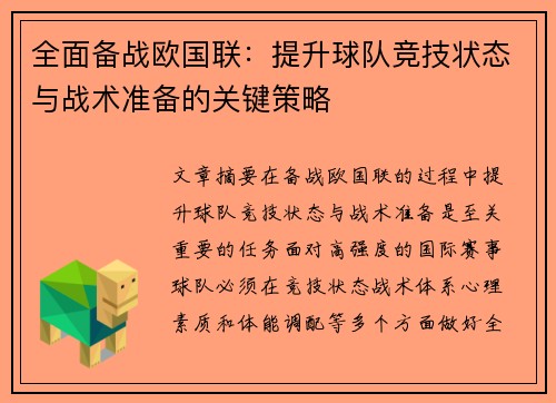 全面备战欧国联：提升球队竞技状态与战术准备的关键策略