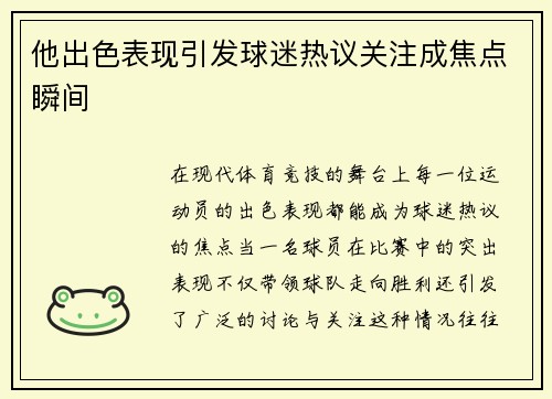 他出色表现引发球迷热议关注成焦点瞬间