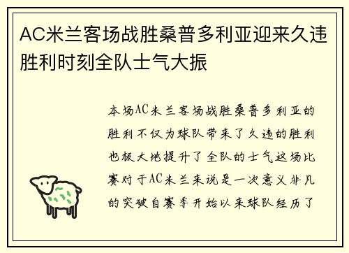 AC米兰客场战胜桑普多利亚迎来久违胜利时刻全队士气大振