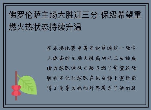 佛罗伦萨主场大胜迎三分 保级希望重燃火热状态持续升温