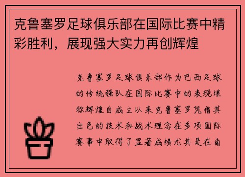 克鲁塞罗足球俱乐部在国际比赛中精彩胜利，展现强大实力再创辉煌