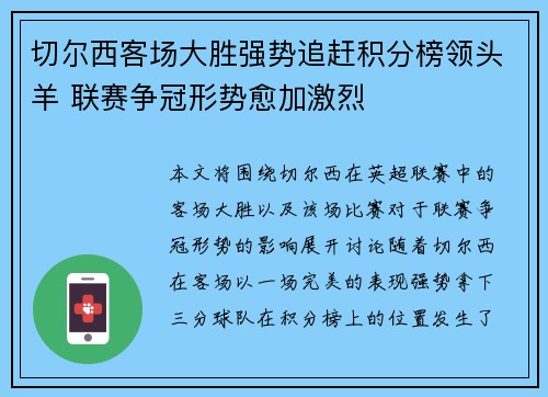 切尔西客场大胜强势追赶积分榜领头羊 联赛争冠形势愈加激烈