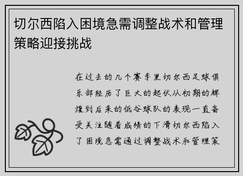 切尔西陷入困境急需调整战术和管理策略迎接挑战
