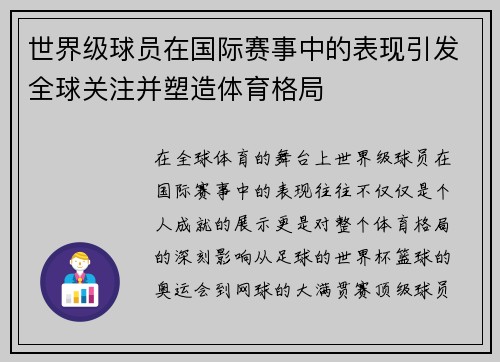 世界级球员在国际赛事中的表现引发全球关注并塑造体育格局