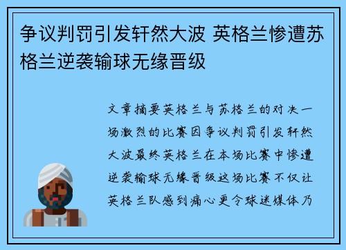 争议判罚引发轩然大波 英格兰惨遭苏格兰逆袭输球无缘晋级