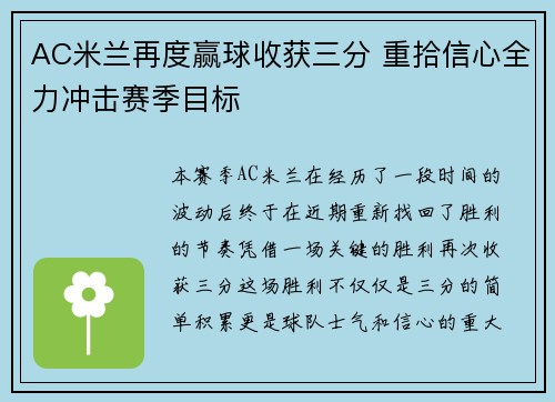 AC米兰再度赢球收获三分 重拾信心全力冲击赛季目标