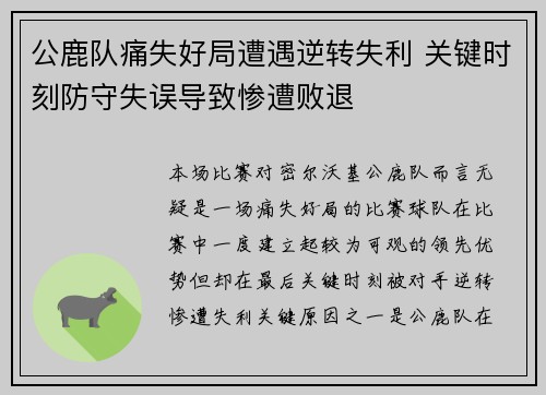 公鹿队痛失好局遭遇逆转失利 关键时刻防守失误导致惨遭败退