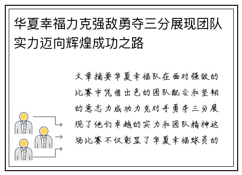 华夏幸福力克强敌勇夺三分展现团队实力迈向辉煌成功之路