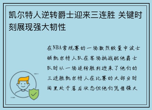 凯尔特人逆转爵士迎来三连胜 关键时刻展现强大韧性