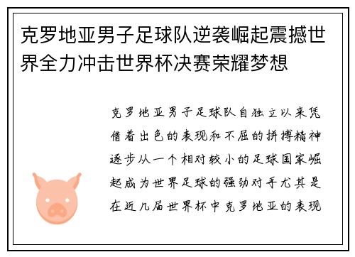 克罗地亚男子足球队逆袭崛起震撼世界全力冲击世界杯决赛荣耀梦想