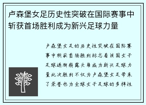 卢森堡女足历史性突破在国际赛事中斩获首场胜利成为新兴足球力量