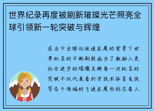 世界纪录再度被刷新璀璨光芒照亮全球引领新一轮突破与辉煌