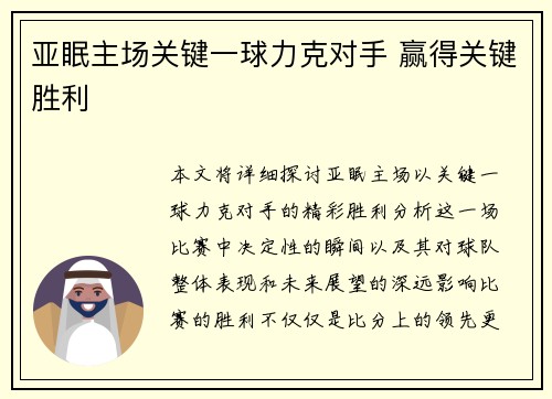 亚眠主场关键一球力克对手 赢得关键胜利