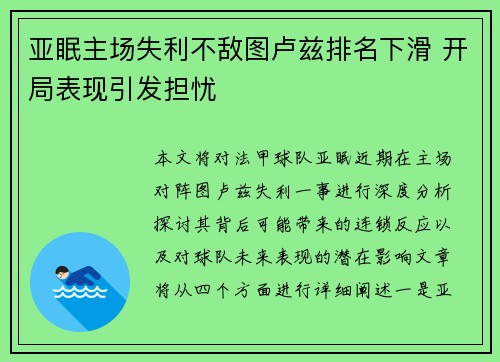 亚眠主场失利不敌图卢兹排名下滑 开局表现引发担忧