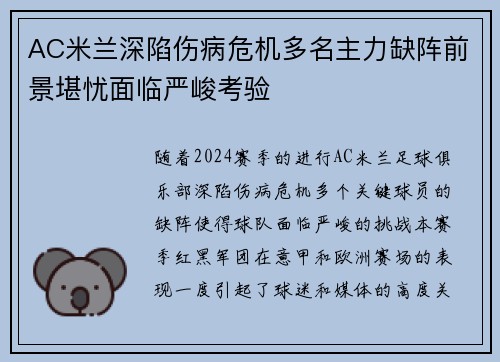 AC米兰深陷伤病危机多名主力缺阵前景堪忧面临严峻考验