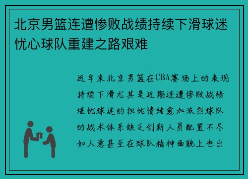 北京男篮连遭惨败战绩持续下滑球迷忧心球队重建之路艰难