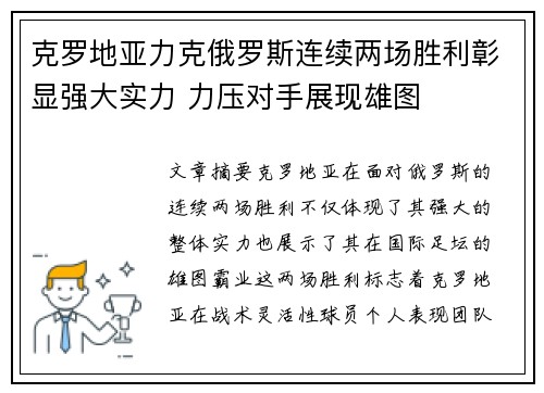 克罗地亚力克俄罗斯连续两场胜利彰显强大实力 力压对手展现雄图