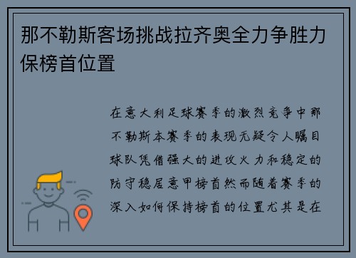 那不勒斯客场挑战拉齐奥全力争胜力保榜首位置