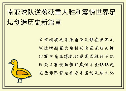 南亚球队逆袭获重大胜利震惊世界足坛创造历史新篇章