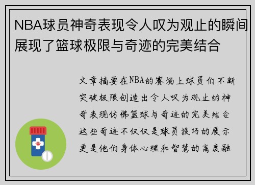 NBA球员神奇表现令人叹为观止的瞬间展现了篮球极限与奇迹的完美结合