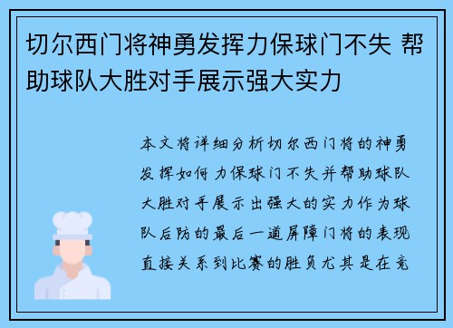 切尔西门将神勇发挥力保球门不失 帮助球队大胜对手展示强大实力
