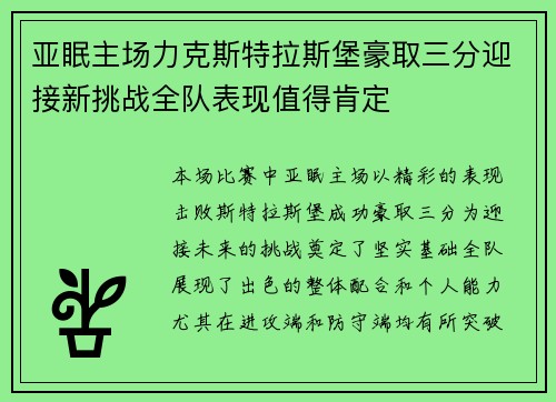 亚眠主场力克斯特拉斯堡豪取三分迎接新挑战全队表现值得肯定