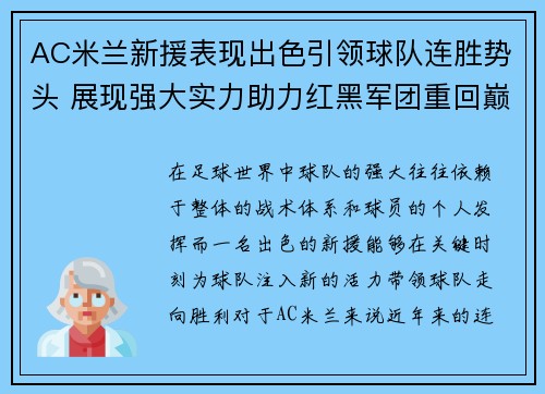 AC米兰新援表现出色引领球队连胜势头 展现强大实力助力红黑军团重回巅峰