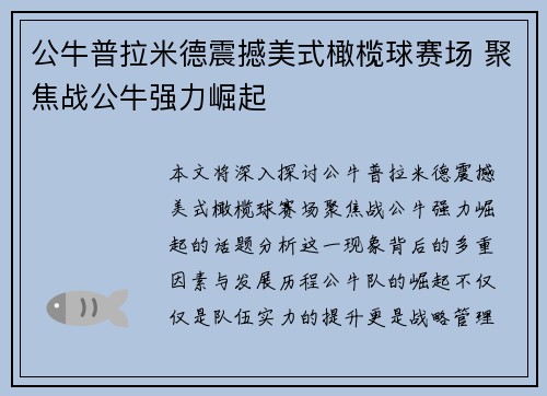 公牛普拉米德震撼美式橄榄球赛场 聚焦战公牛强力崛起