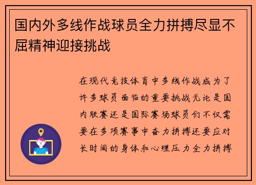 国内外多线作战球员全力拼搏尽显不屈精神迎接挑战