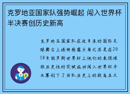 克罗地亚国家队强势崛起 闯入世界杯半决赛创历史新高