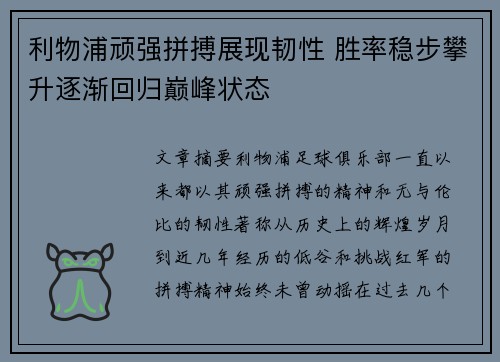 利物浦顽强拼搏展现韧性 胜率稳步攀升逐渐回归巅峰状态