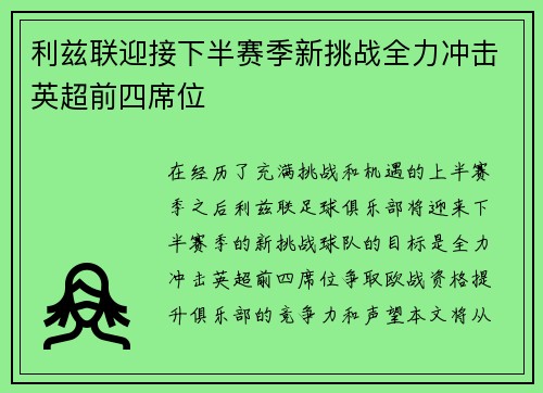 利兹联迎接下半赛季新挑战全力冲击英超前四席位
