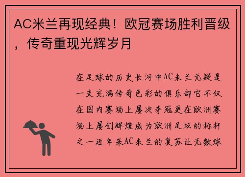 AC米兰再现经典！欧冠赛场胜利晋级，传奇重现光辉岁月