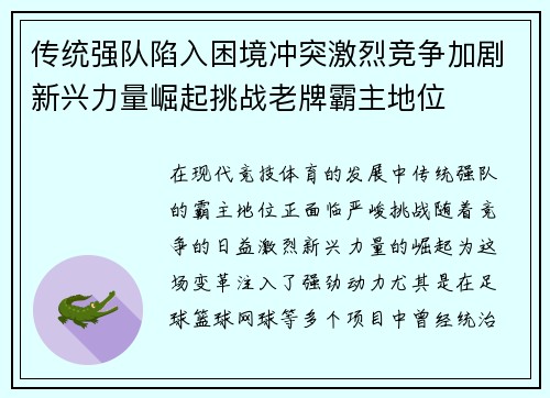 传统强队陷入困境冲突激烈竞争加剧新兴力量崛起挑战老牌霸主地位