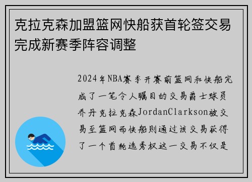 克拉克森加盟篮网快船获首轮签交易完成新赛季阵容调整